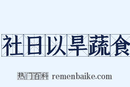 社日以旱蔬食是什么意思的图片